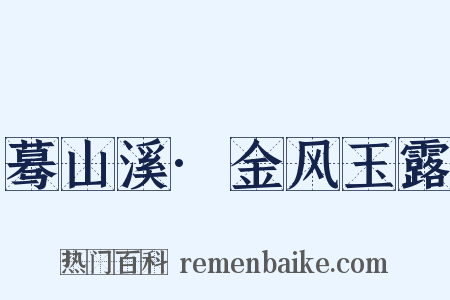 蓦山溪·金风玉露是什么意思的图片